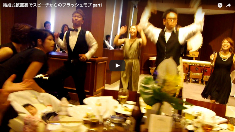 代表スピーチからのサプライズフラッシュモブの動画を追加しました B Produce ビープロデュース 熊本の結婚式 二次会 パーティー 宴会の 幹事代行