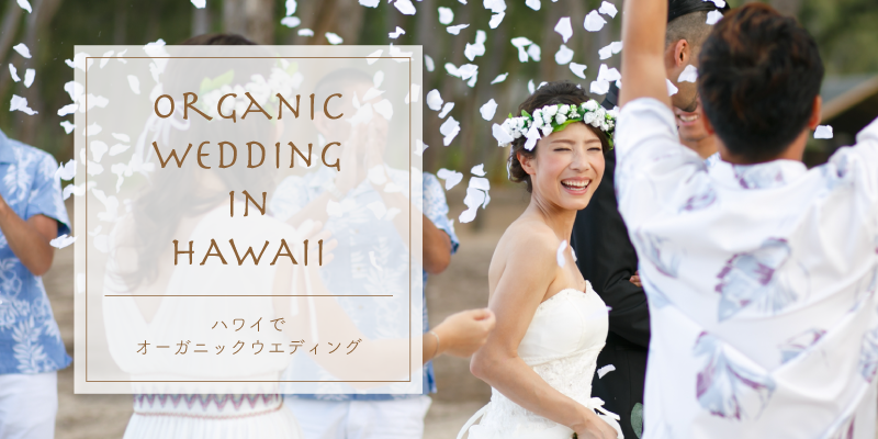 ハワイでオリジナルな結婚式をハワイウエディング熊本 B Produce ビープロデュース 熊本の結婚式 二次会 パーティー 宴会の幹事代行